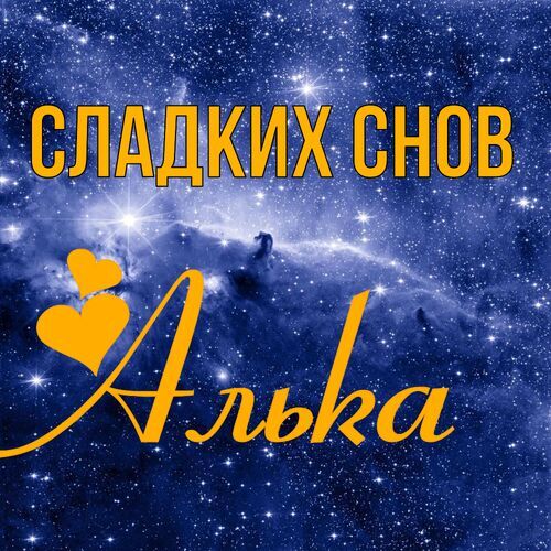 Открытка Алька Сладких снов