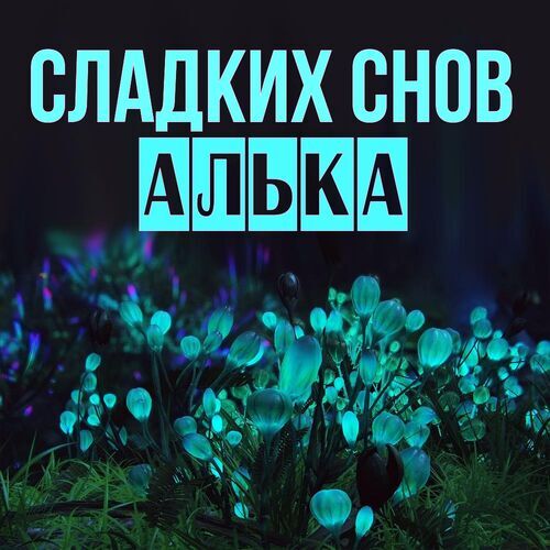 Открытка Алька Сладких снов