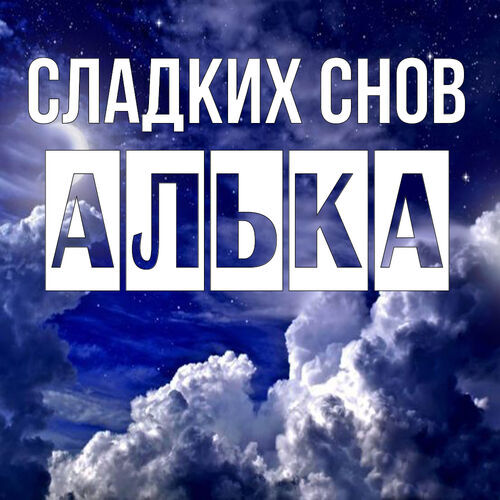 Открытка Алька Сладких снов