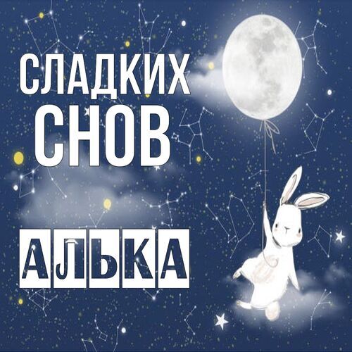 Открытка Алька Сладких снов