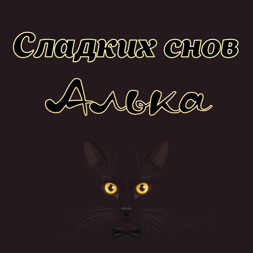 Открытка Алька Сладких снов