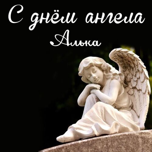 Открытка Алька С днём ангела