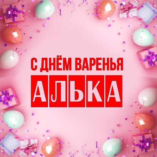 Открытка Алька С днём варенья