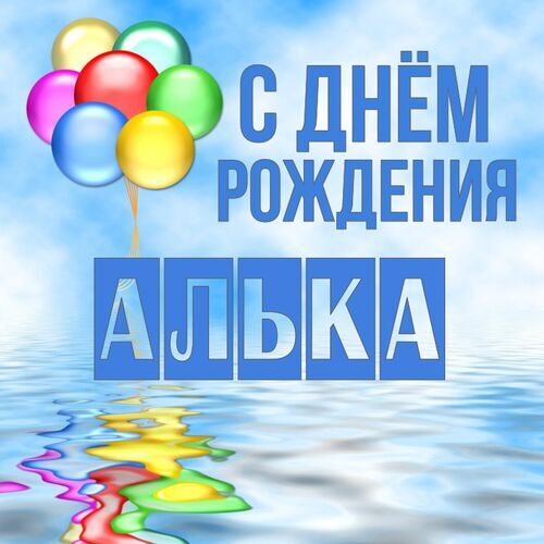 Открытка Алька С днём рождения