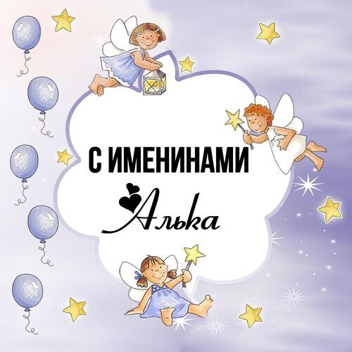 Открытка Алька С именинами