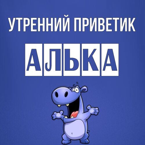 Открытка Алька Утренний приветик