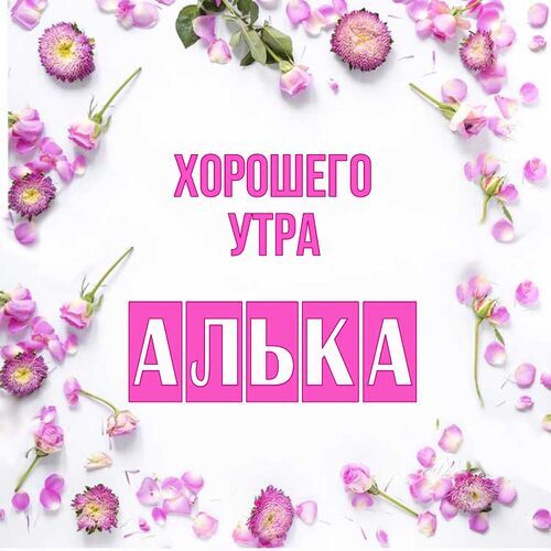 Открытка Алька Хорошего утра