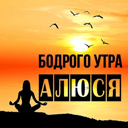 Открытка Алюся Бодрого утра