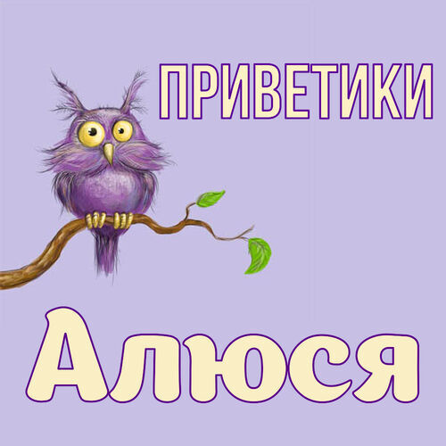 Открытка Алюся Приветики