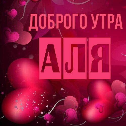 Открытка Аля Доброго утра