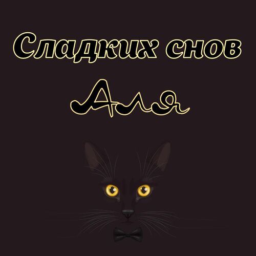 Открытка Аля Сладких снов