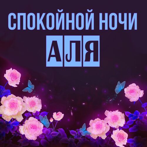 Открытка Аля Спокойной ночи