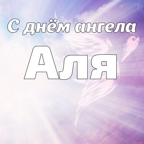 Открытка Аля С днём ангела