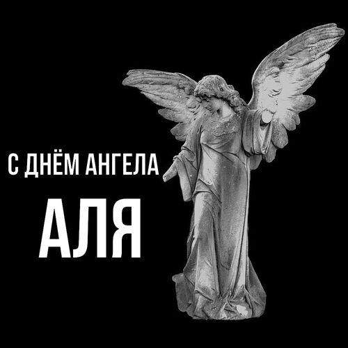 Открытка Аля С днём ангела