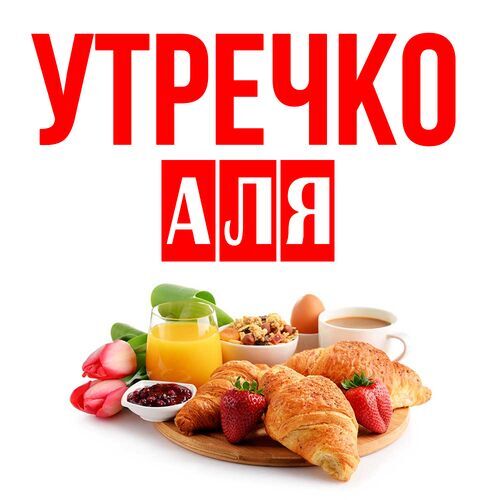 Открытка Аля Утречко