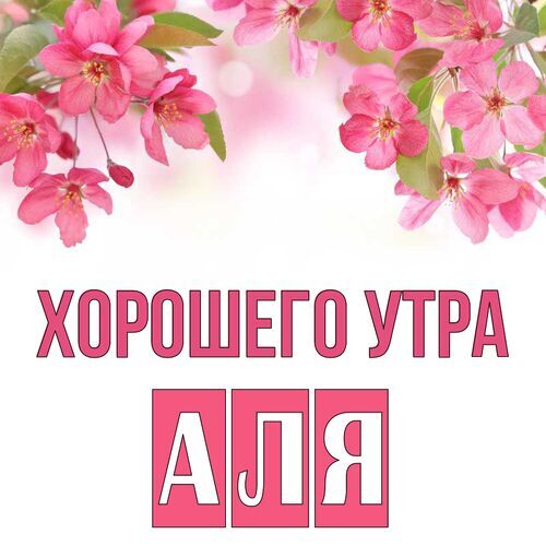 Открытка Аля Хорошего утра