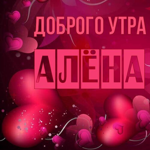 Открытка Алёна Доброго утра