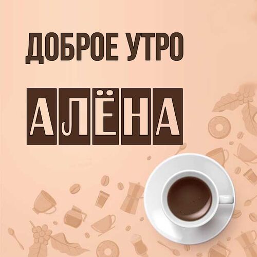 Открытка Алёна Доброе утро