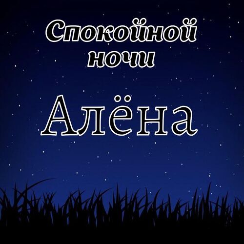 Открытка Алёна Спокойной ночи