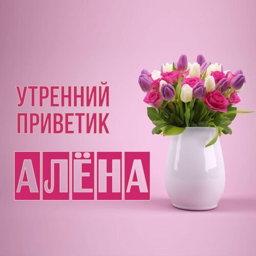 Открытка Алёна Утренний приветик