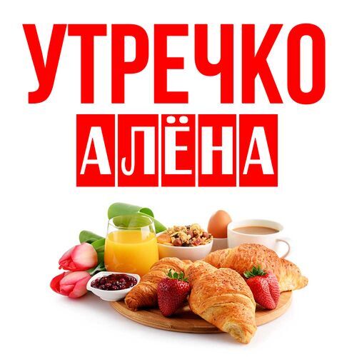 Открытка Алёна Утречко