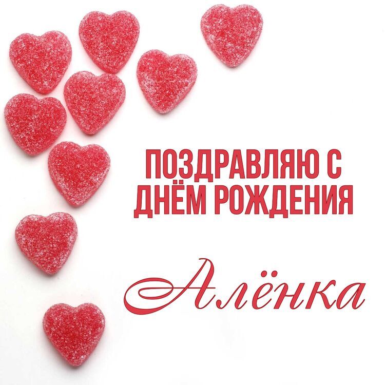 С днем рождения аленка