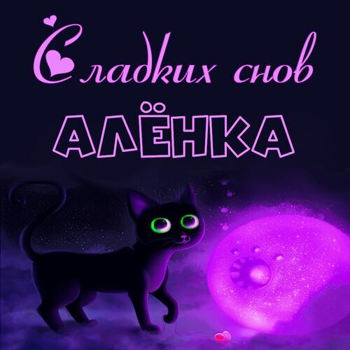 Открытка Алёнка Сладких снов