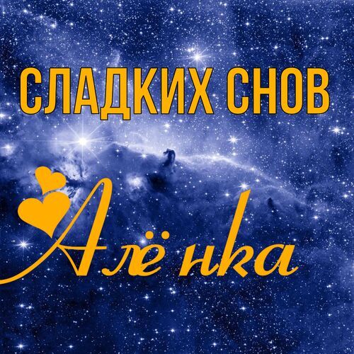 Открытка Алёнка Сладких снов