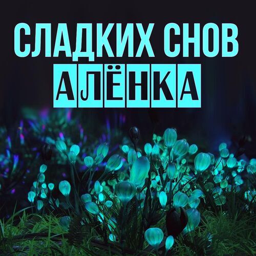 Открытка Алёнка Сладких снов