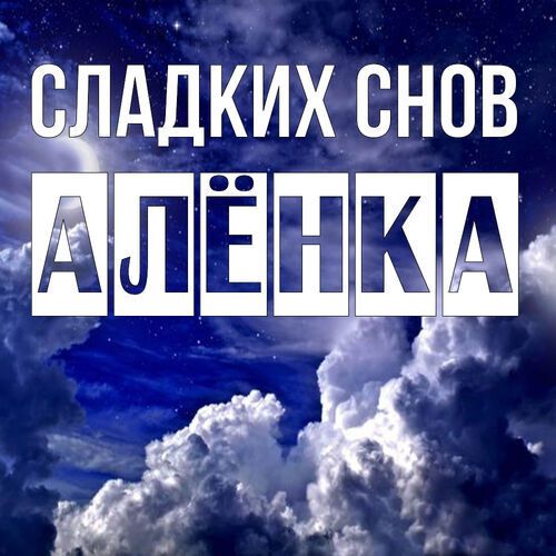 Открытка Алёнка Сладких снов