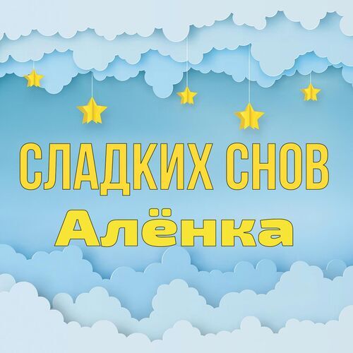 Открытка Алёнка Сладких снов