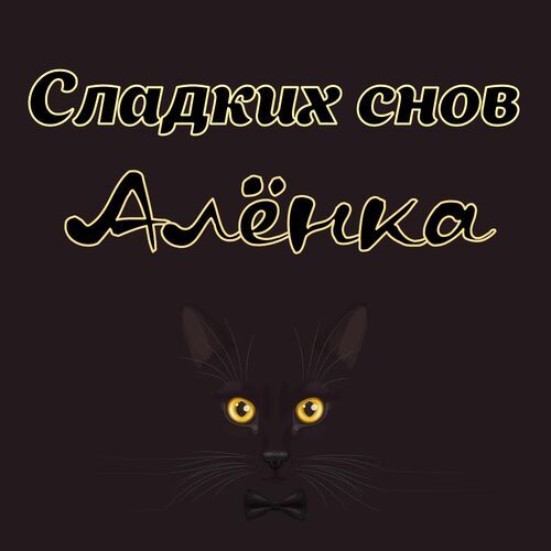 Открытка Алёнка Сладких снов