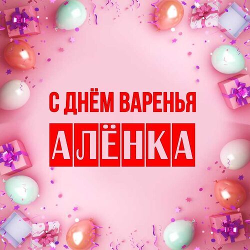 Открытка Алёнка С днём варенья