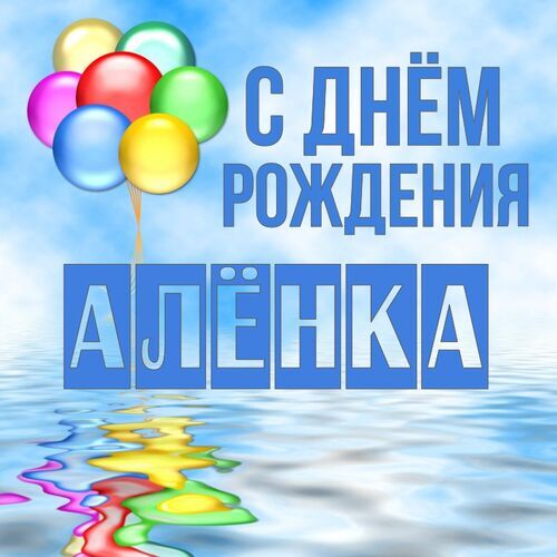 Открытка Алёнка С днём рождения