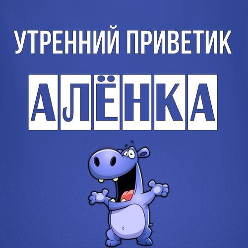 Открытка Алёнка Утренний приветик