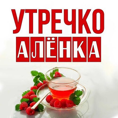 Открытка Алёнка Утречко