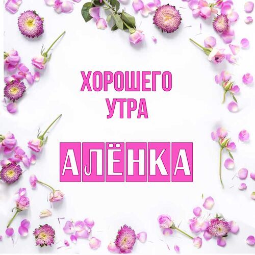 Открытка Алёнка Хорошего утра