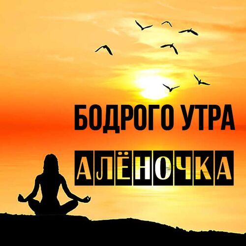 Открытка Алёночка Бодрого утра