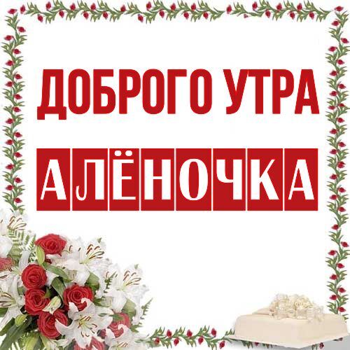 Открытка Алёночка Доброго утра