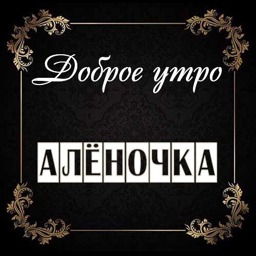 Открытка Алёночка Доброе утро