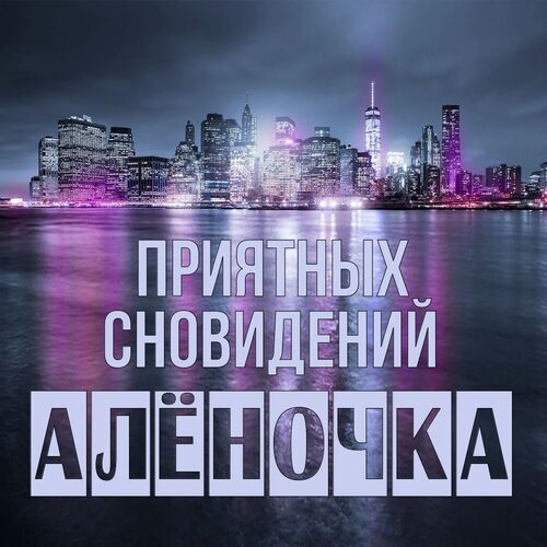 Открытка Алёночка Приятных сновидений