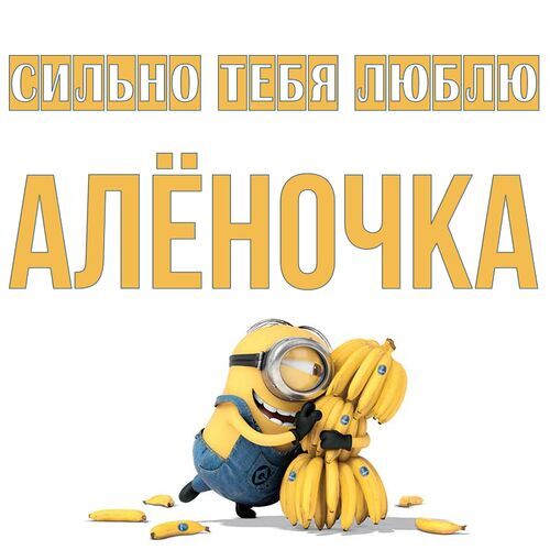 Открытка Алёночка Сильно тебя люблю