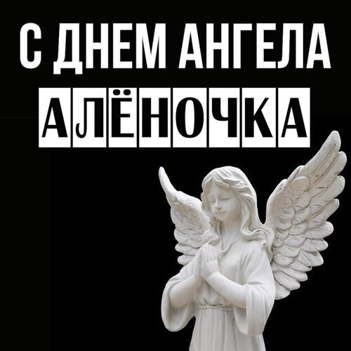 Открытка Алёночка С днем ангела