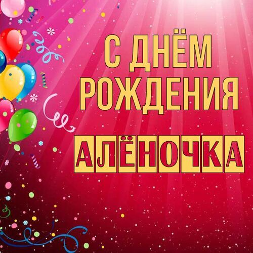 Открытка Алёночка С днём рождения