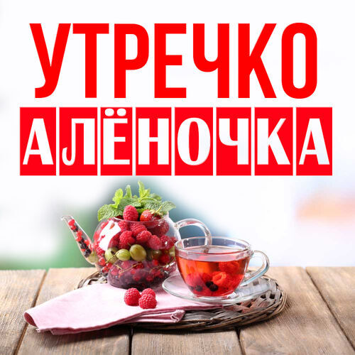 Открытка Алёночка Утречко