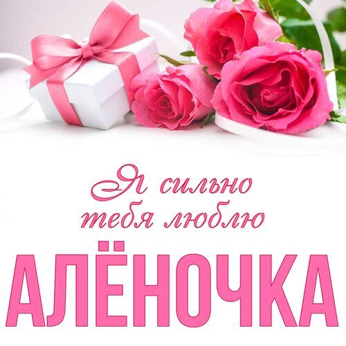 Открытка Алёночка Я сильно тебя люблю