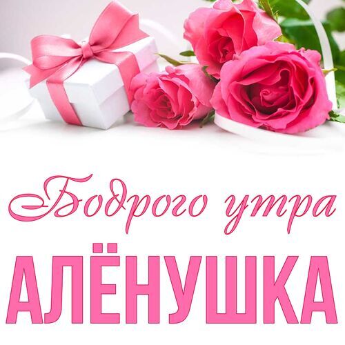 Открытка Алёнушка Бодрого утра