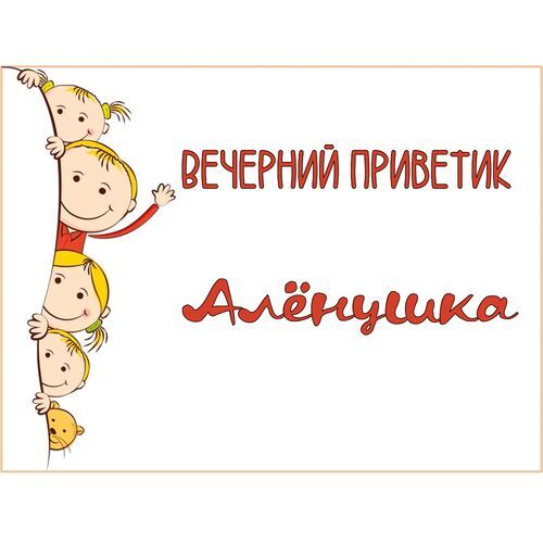 Открытка Алёнушка Вечерний приветик