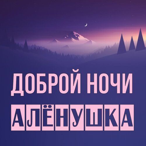 Открытка Алёнушка Доброй ночи