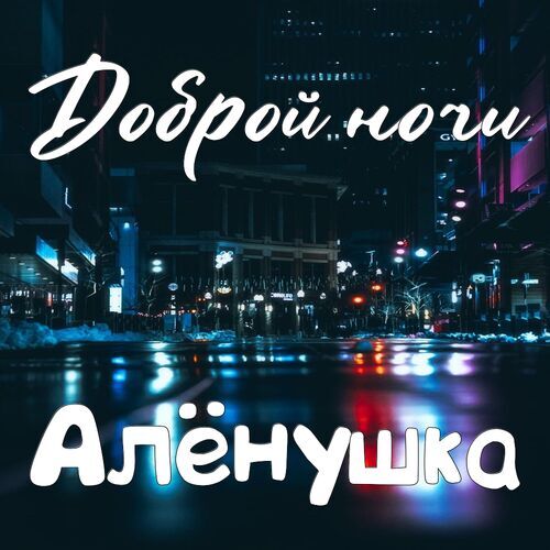 Открытка Алёнушка Доброй ночи